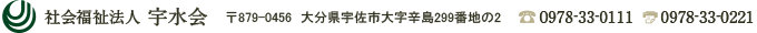 社会福祉法人 宇水会　〒879-0456　大分県宇佐市大字辛島299番地の2　0978-33-0111　0978-33-0221