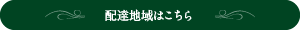 配達地域はこちら