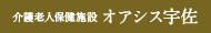 介護老人保健施設 オアシス宇佐