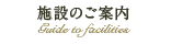 施設のご案内