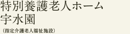 特別養護老人ホーム 宇水園