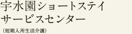 宇水園ショートステイサービスセンター
