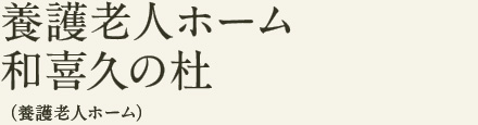 養護老人ホーム 和喜久の杜