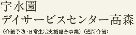 宇水園デイサービスセンター高森