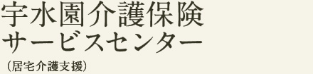 宇水園介護保険サービスセンター