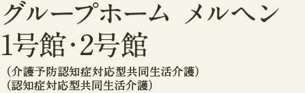 グループホームメルヘン 1号館・2号館