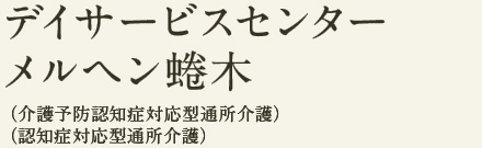 デイサービスセンター メルヘン蜷木