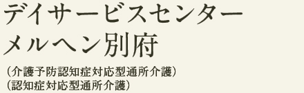 デイサービスセンター メルヘン別府