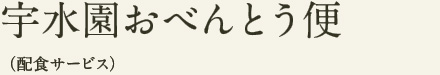 宇水園おべんとう便