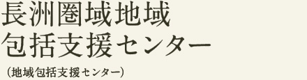 長洲圏域地域包括支援センター