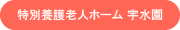 特別養護老人ホーム宇水園