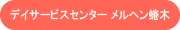 デイサービスセンターメルヘン蜷木