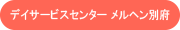 デイサービスセンターメルヘン別府