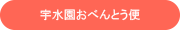 宇水園おべんとう便