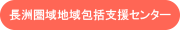 長洲圏域地域包括支援センター