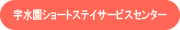 宇水園ショートステイサービスセンター