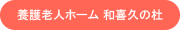 養護老人ホーム和喜久の杜