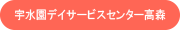 宇水園デイサービスセンター高森