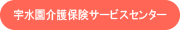 宇水園介護保険サービスセンター