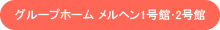 グループホーム メルヘン1号館･2号館