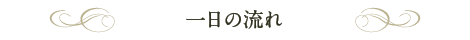 一日の流れ