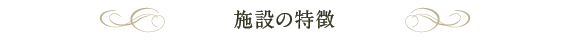 施設の特徴