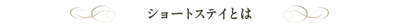 ショートステイとは