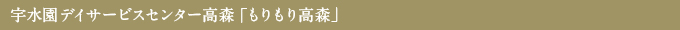 宇水園デイサービスセンター高森「もりもり高森」