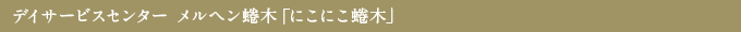 デイサービスセンター メルヘン蜷木「にこにこ蜷木」