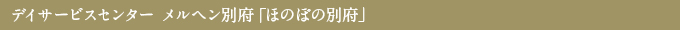デイサービスセンター メルヘン別府「ほのぼの別府」