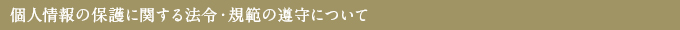 個人情報の保護に関する法令・規範の遵守について