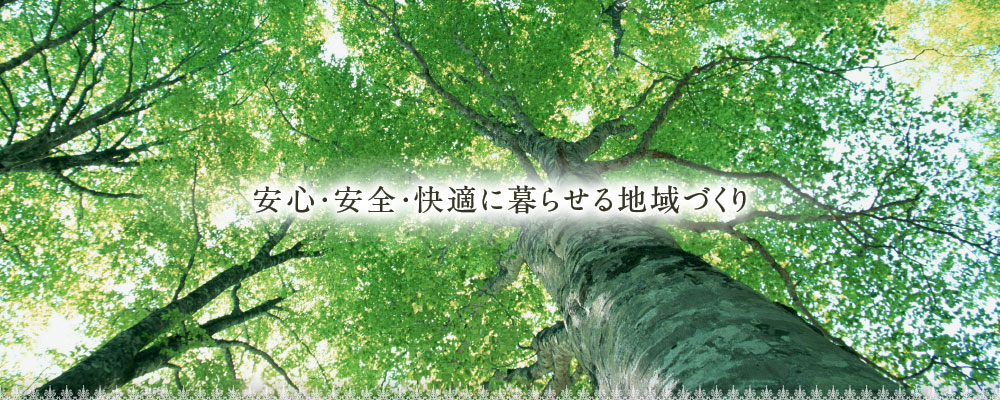 安心・安全・快適に暮らせる地域づくり