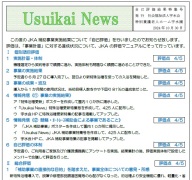 Usuikai News (JKA補助事業自己評価特集号)